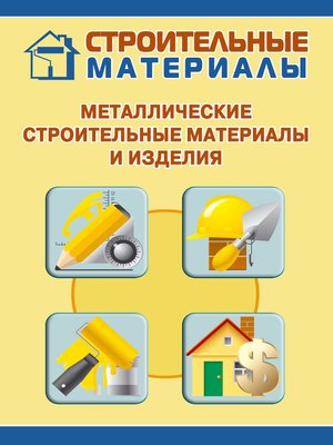 cover image of Металлические строительные материалы и изделия